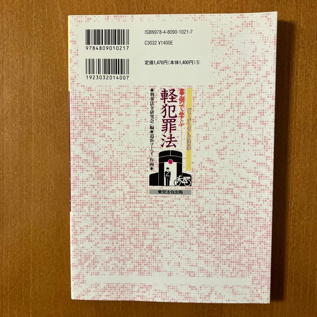 ヴィジュアル法学　事例で学ぶ軽犯罪法