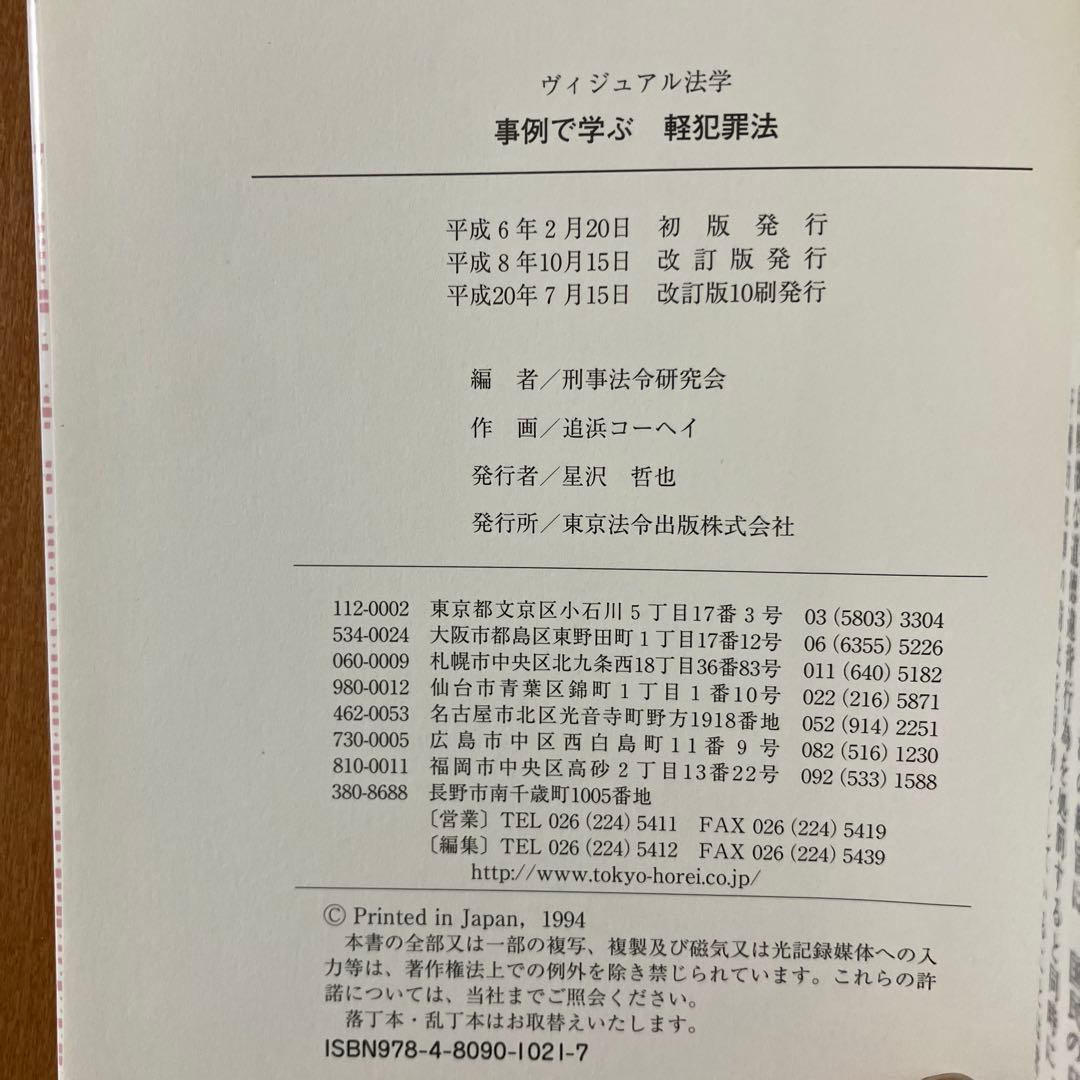 ヴィジュアル法学　事例で学ぶ軽犯罪法