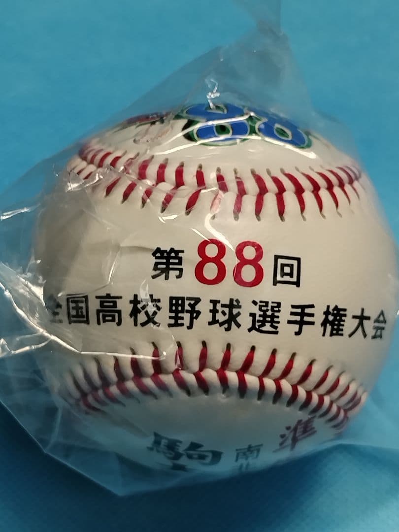 第88回　高校野球　準優勝ボール　駒大苫小牧　田中　まーくん