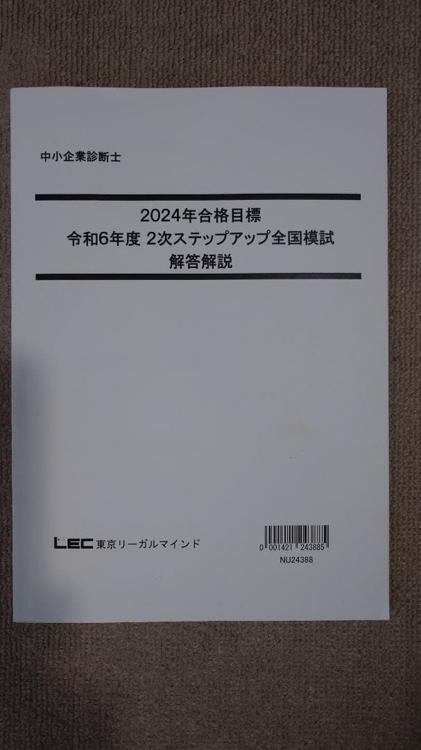 ふぞろいな合格答案&TAC/LEC模試&企業診断他