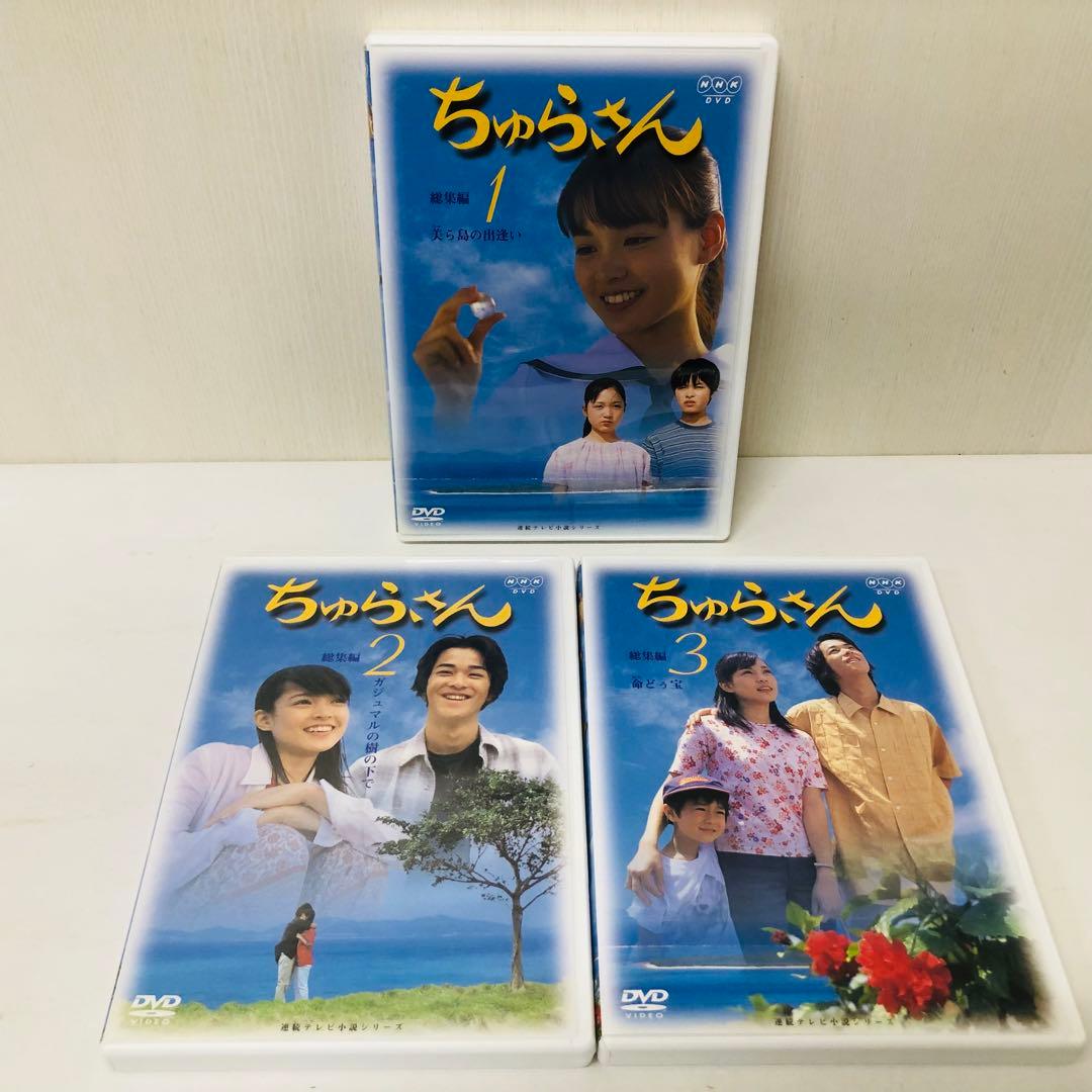 ちゅらさん総集編 BOX〈3枚組〉