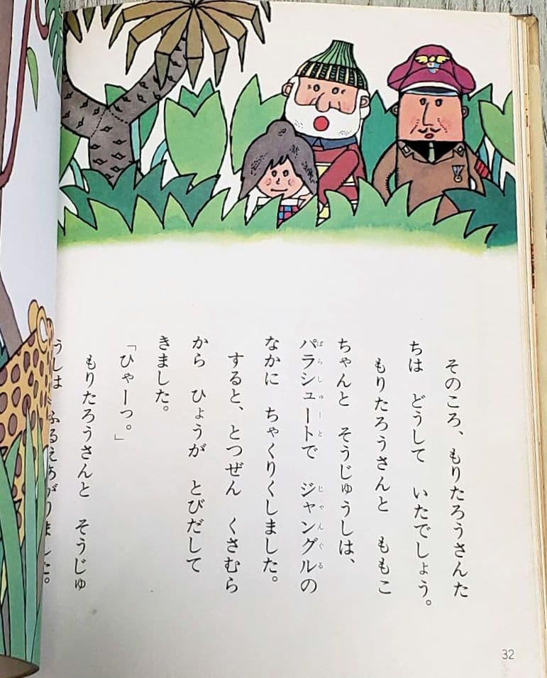 もりたろうさんのひこうき 絵本