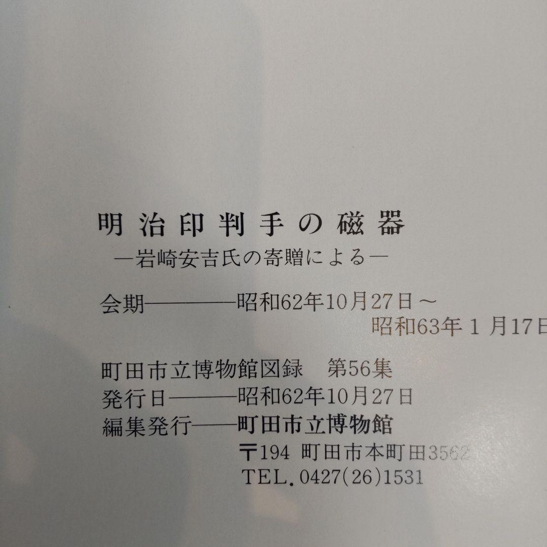 【図録・美術】市民寄贈記念展  明治印判手の磁器 岩崎安吉氏の寄贈による