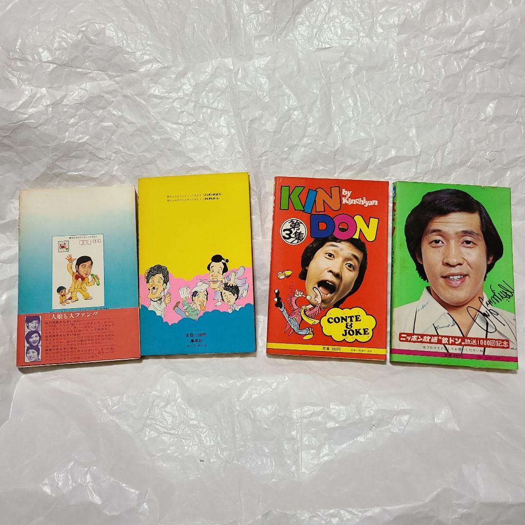 集英社　欽ドン 1巻～4巻　4冊