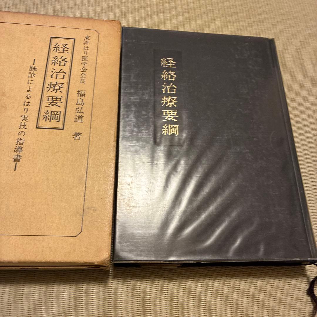 経絡治療要綱―脉診によるはり実技の指導書