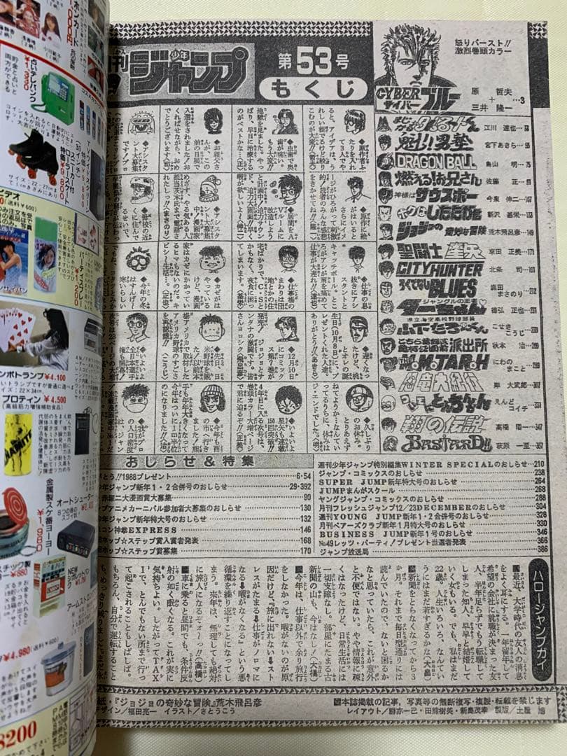 週刊少年ジャンプ 53号 1988年 表紙 ジョジョの奇妙な冒険
