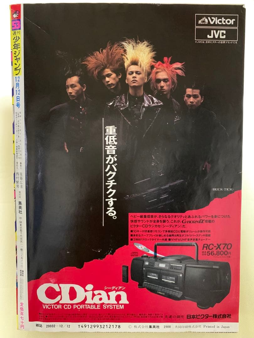 週刊少年ジャンプ 53号 1988年 表紙 ジョジョの奇妙な冒険