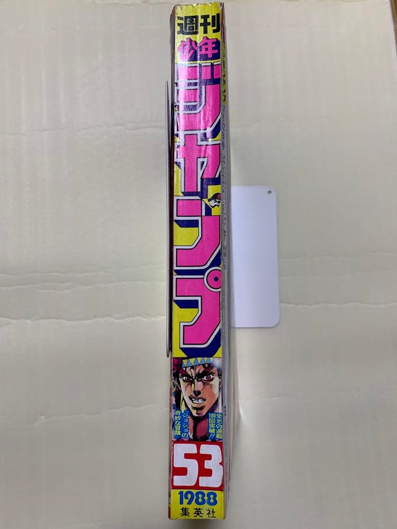 週刊少年ジャンプ 53号 1988年 表紙 ジョジョの奇妙な冒険