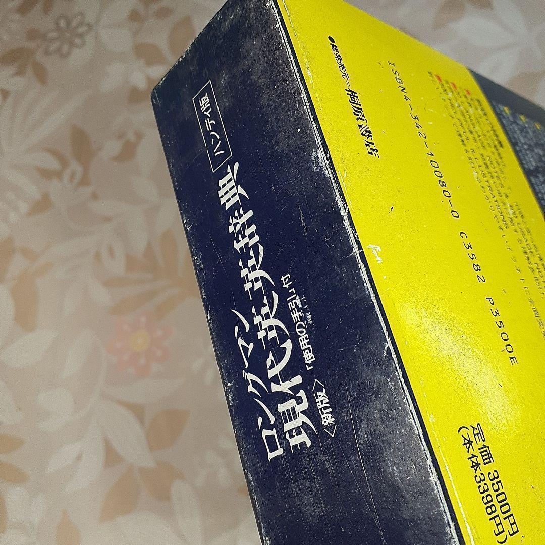ロングマン　LONGMAN　現代英英辞典　新版　ハンディ版　桐原書店