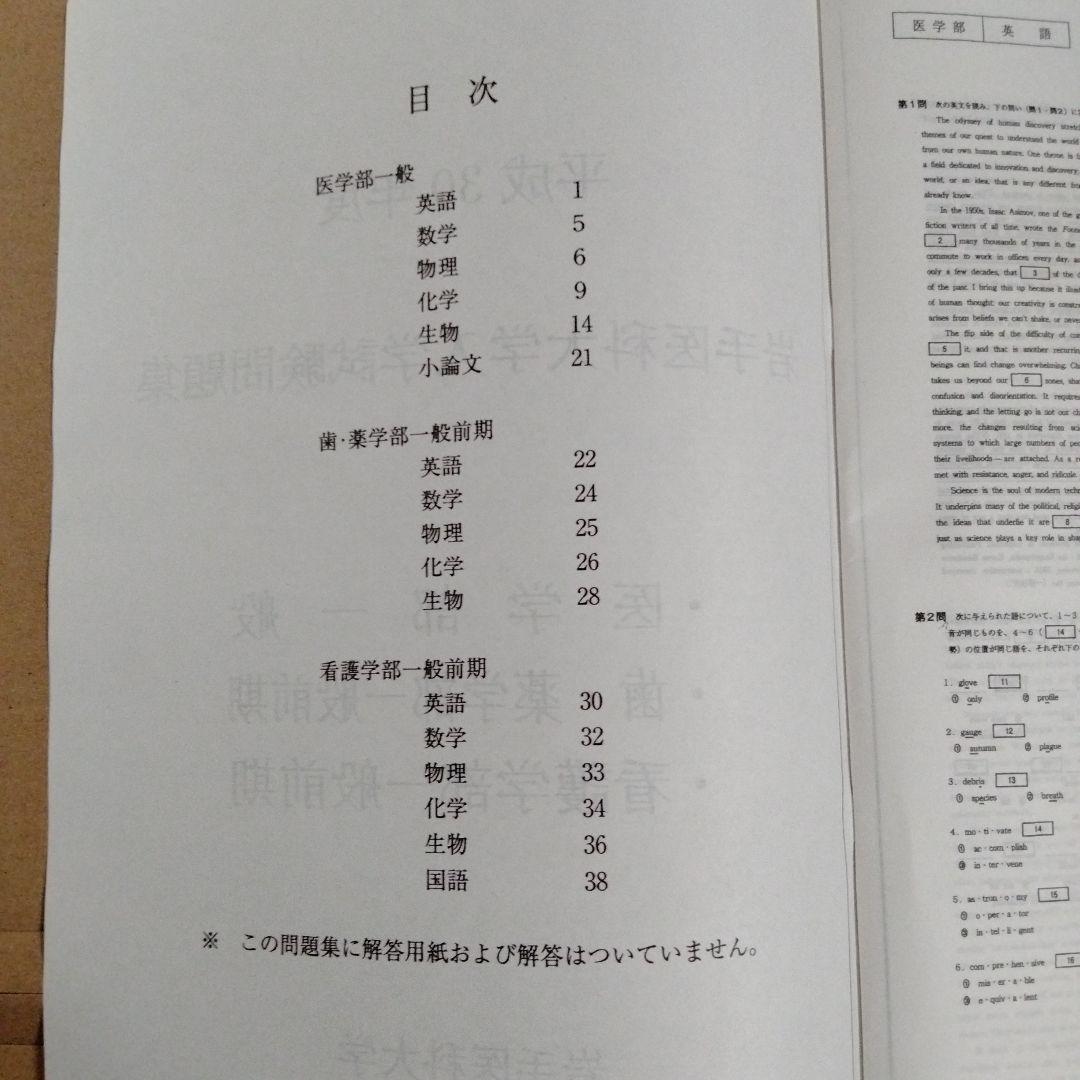 岩手医科大学 平成30年度・平成31年度・令和2年度 入学試験問題集（3冊組）
