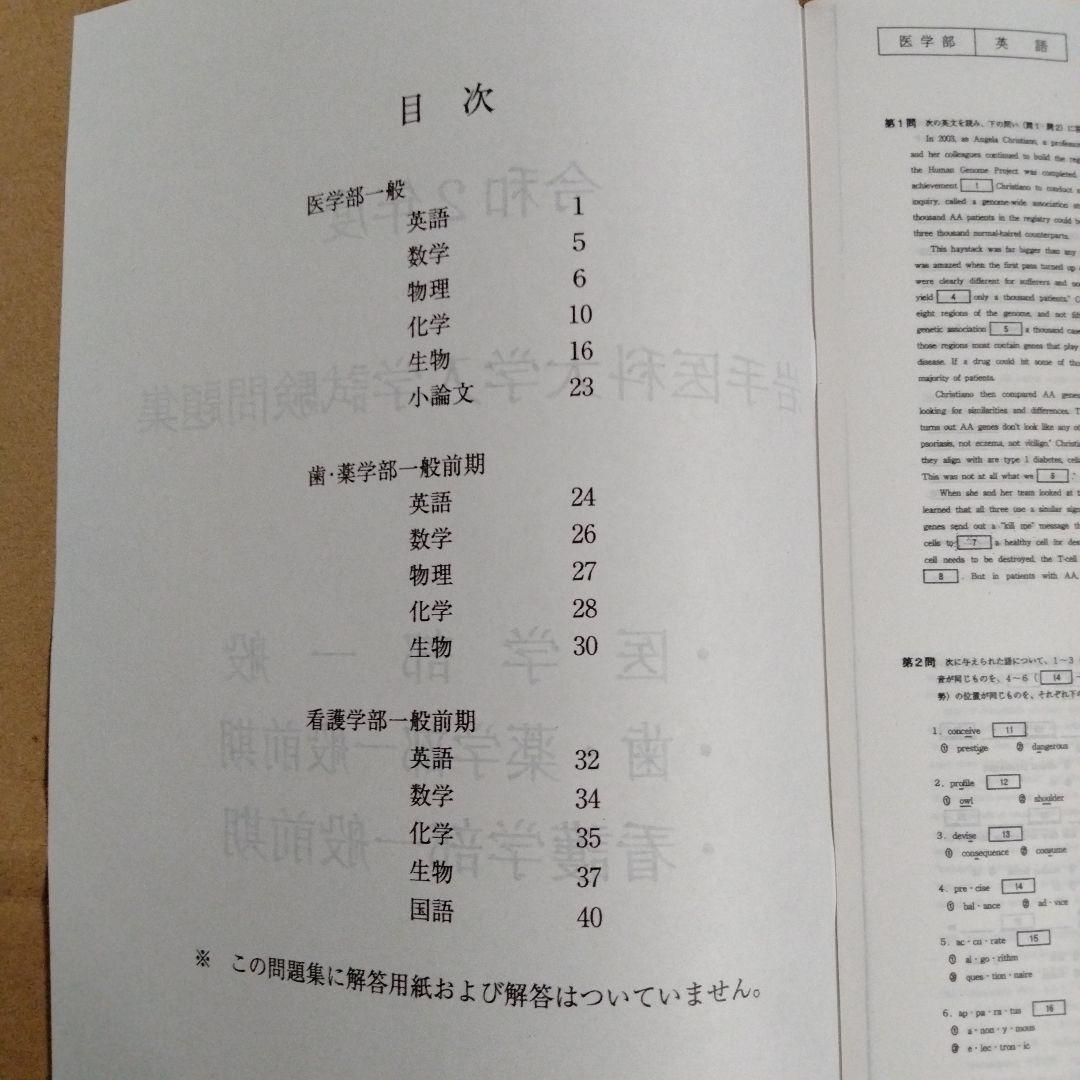 岩手医科大学 平成30年度・平成31年度・令和2年度 入学試験問題集（3冊組）