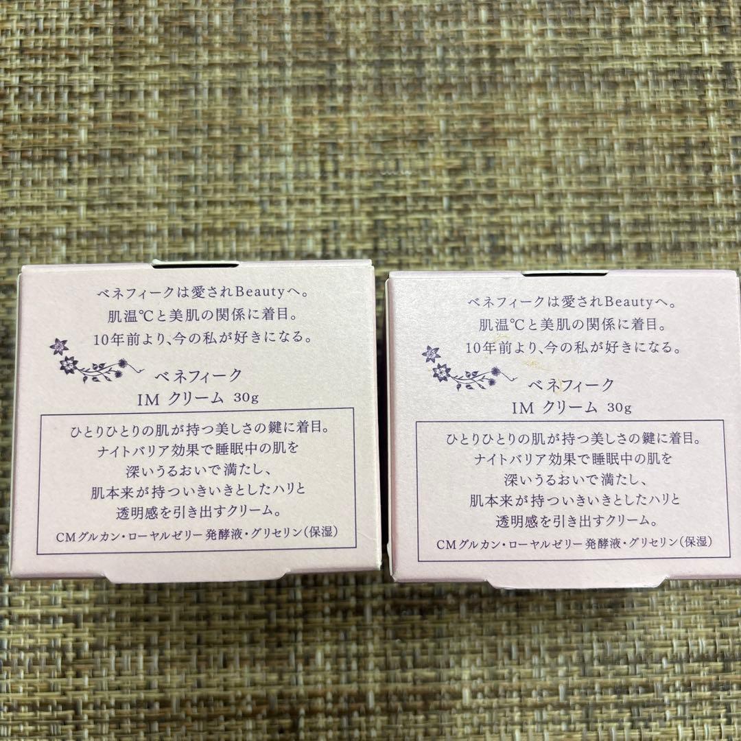 ベネフィーク IMクリーム 2個