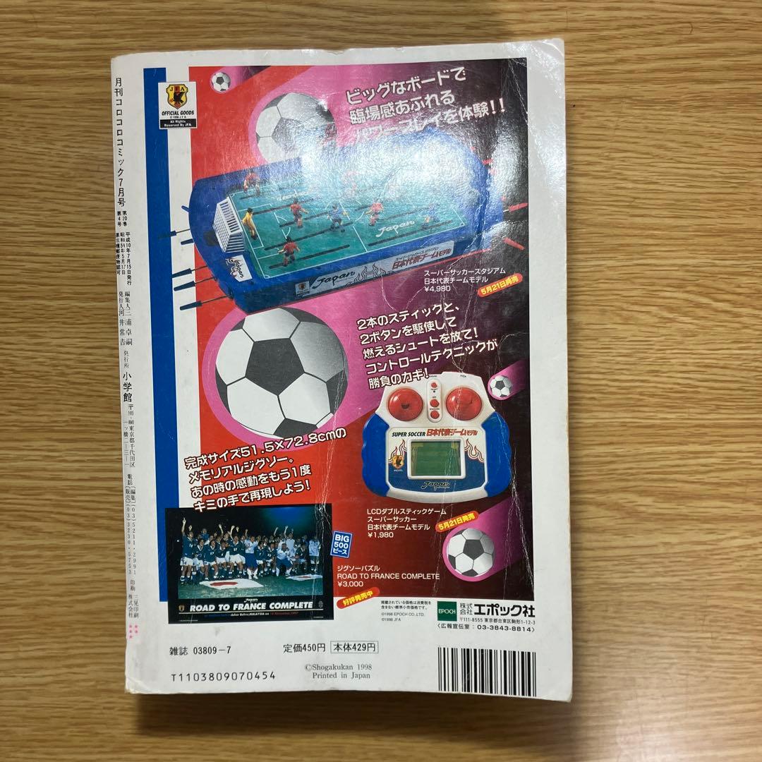 コロコロコミック　1998年　7月号　ポケモン