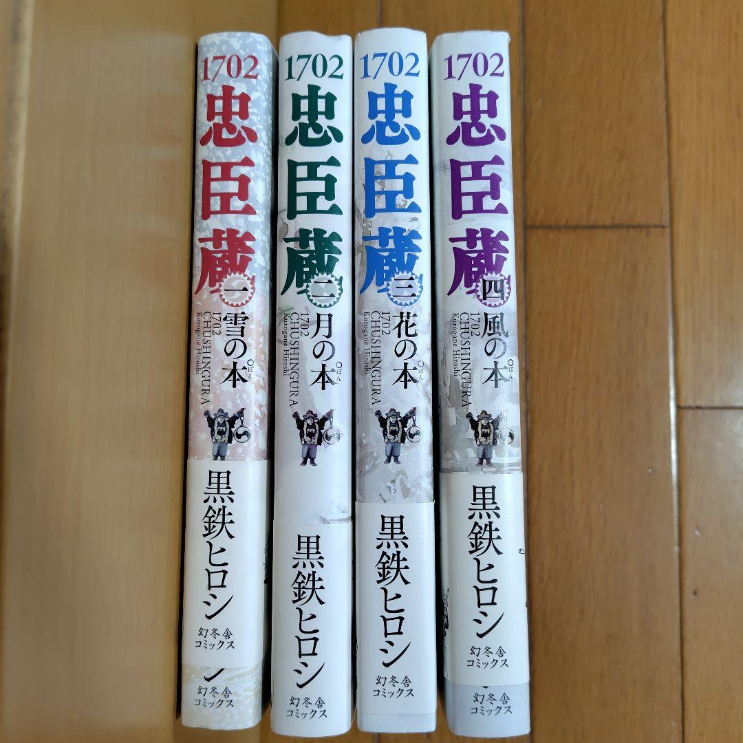 1702忠臣蔵　全4巻 黒鉄ヒロシ