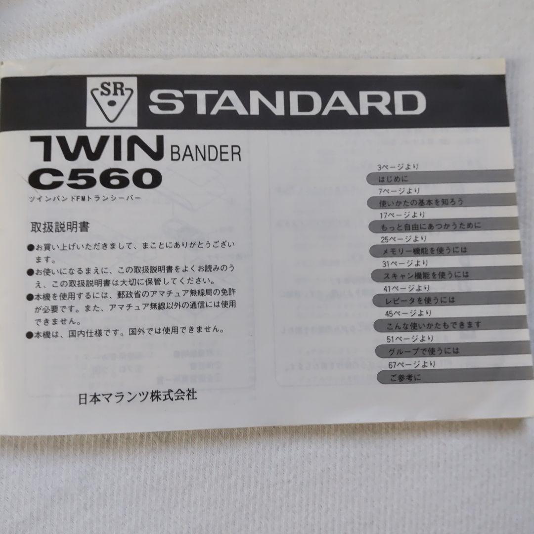 【ジャンク品】STANDARD VHF/UHF FMトランシーバー C560