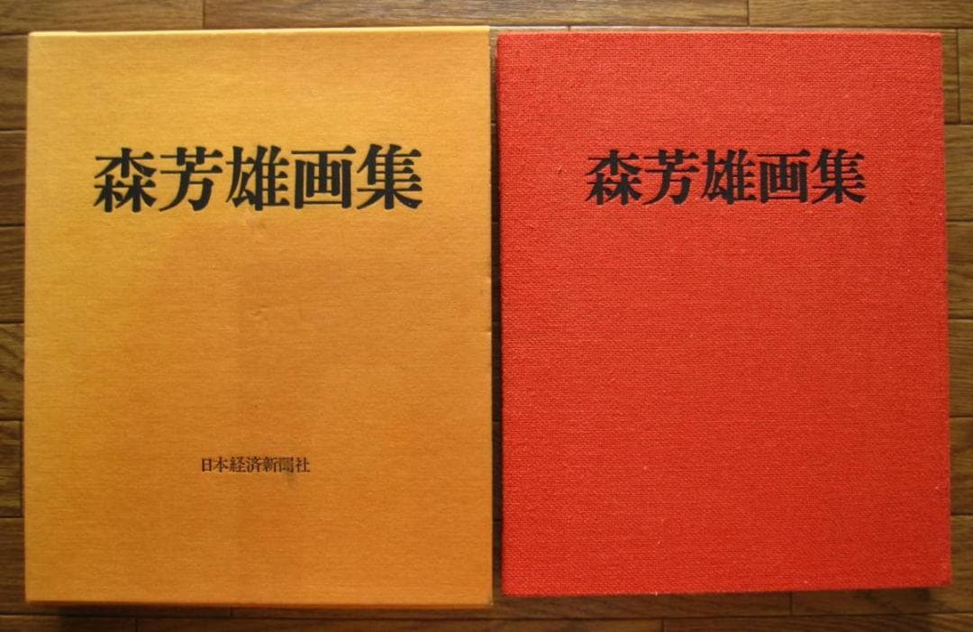 森芳雄　画集　Yoshio MORI　限定600部
