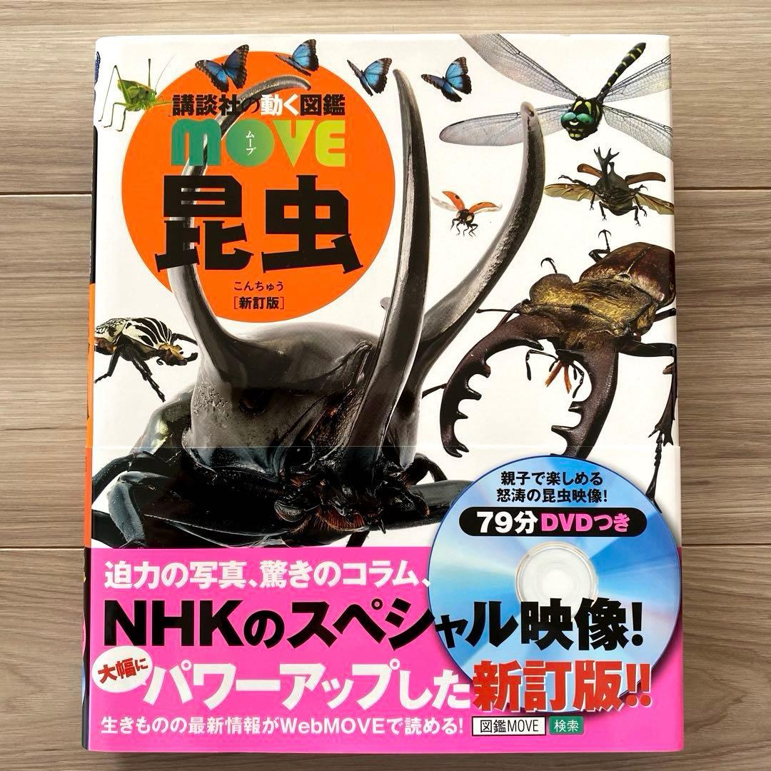 値下げ　講談社　move 動く図鑑　9冊セット　DVD付き　新訂版