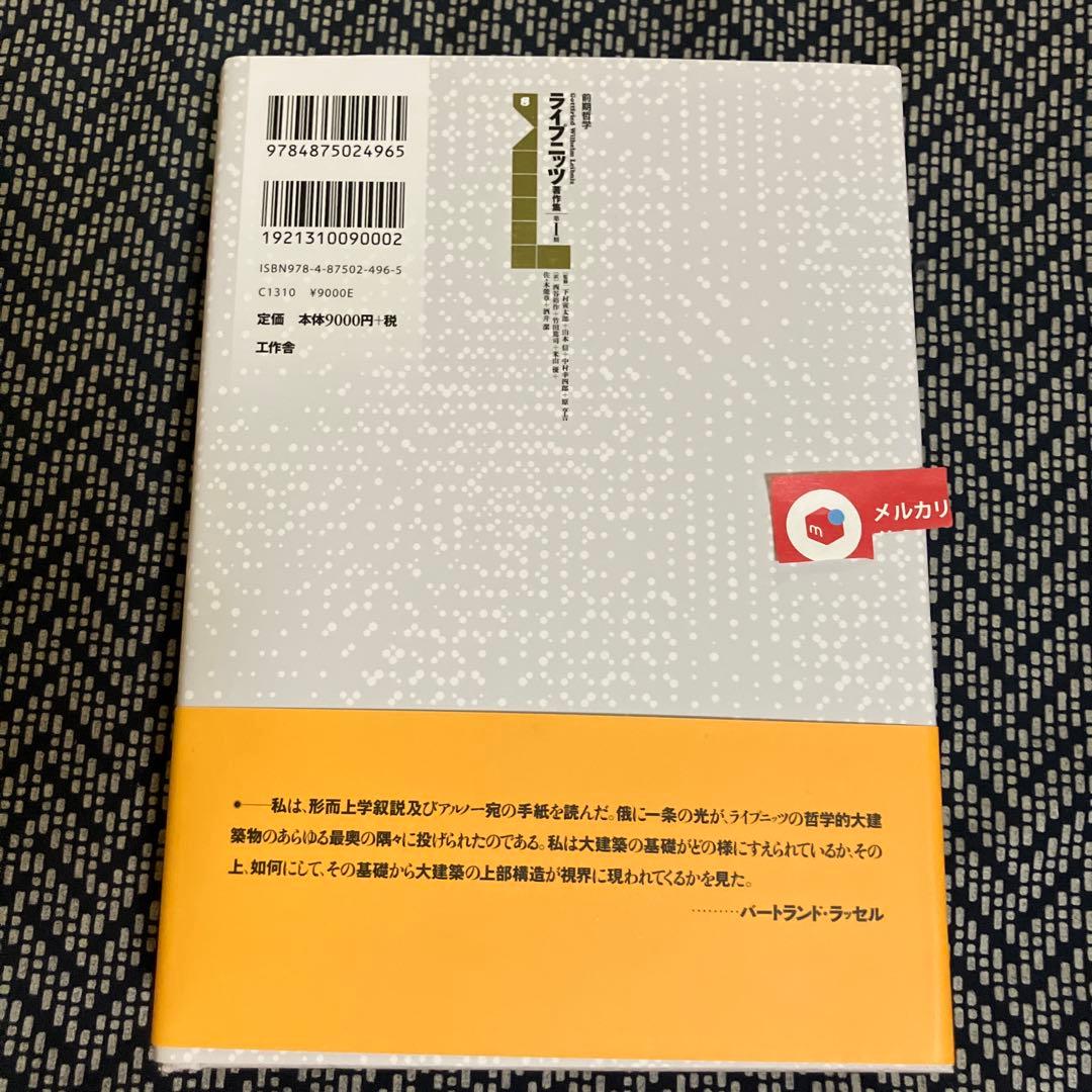 ライプニッツ著作集 第I期 8