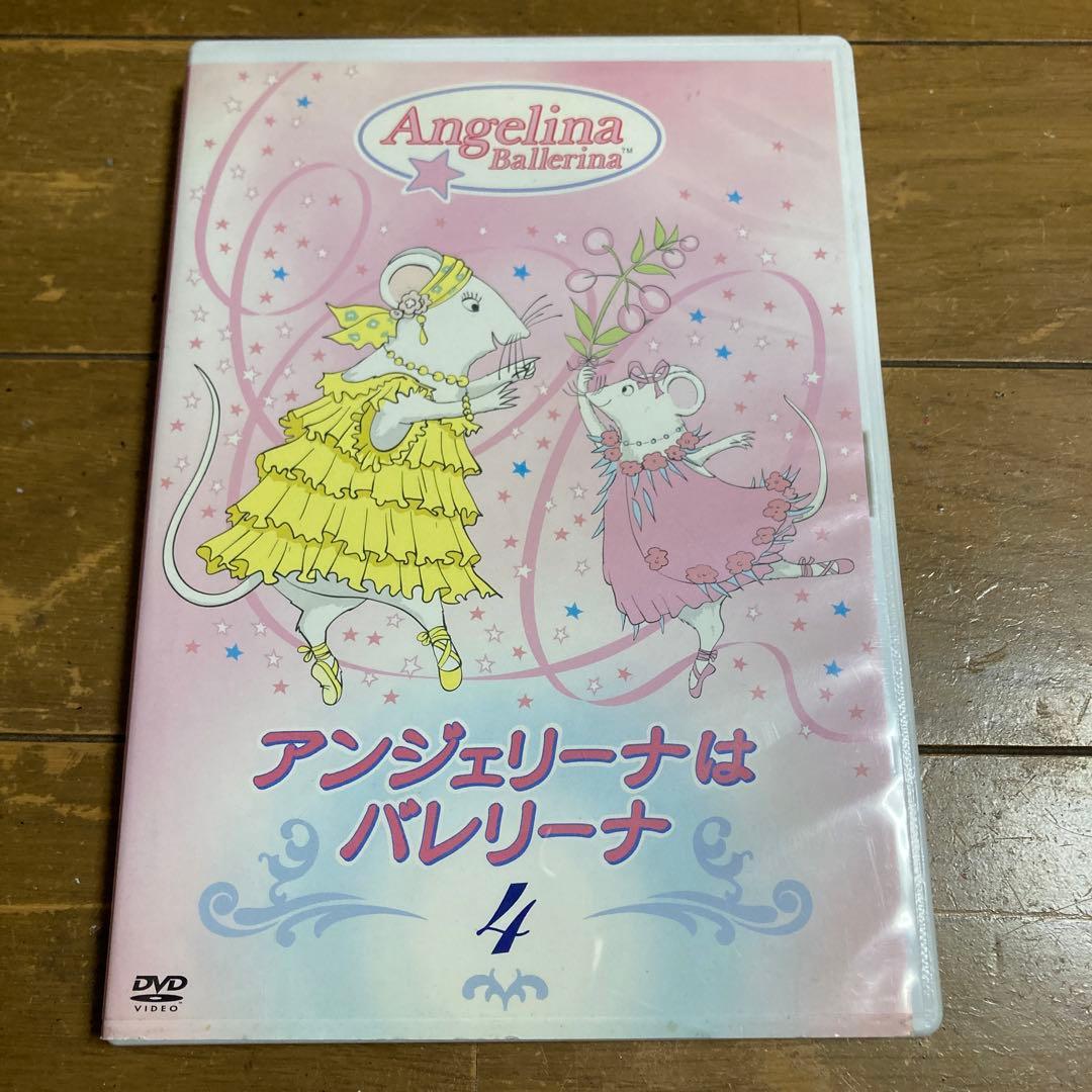 アンジェリーナはバレリーナ 4 DVD