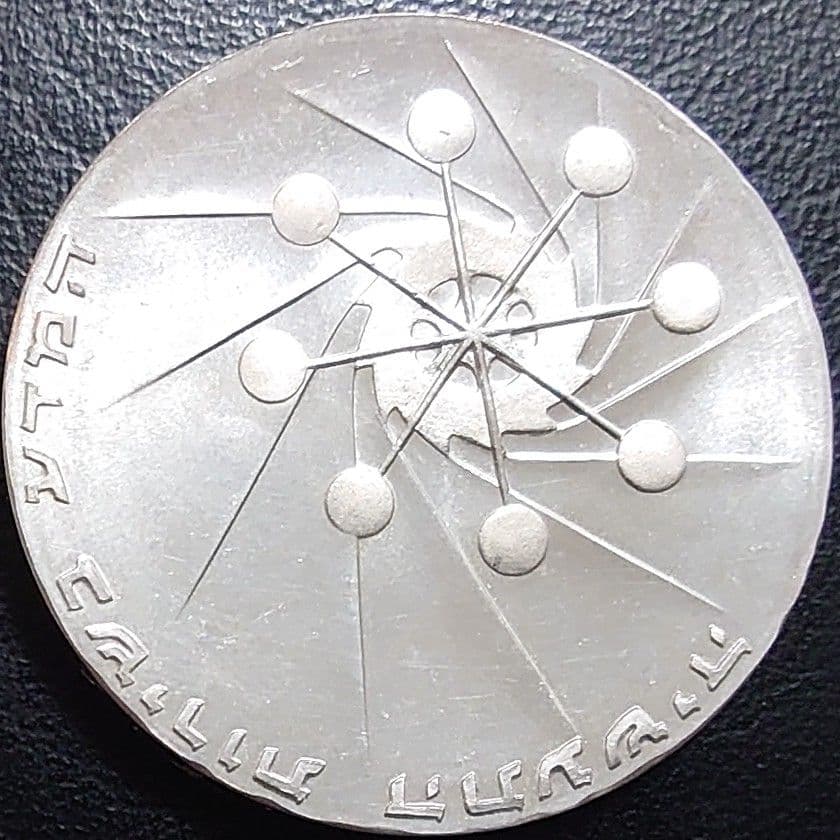 1971年 イスラエル銀貨 10リロット 独立23周年 科学と産業銀貨SV900