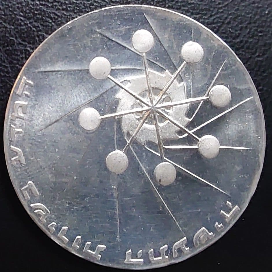 1971年 イスラエル銀貨 10リロット 独立23周年 科学と産業銀貨SV900