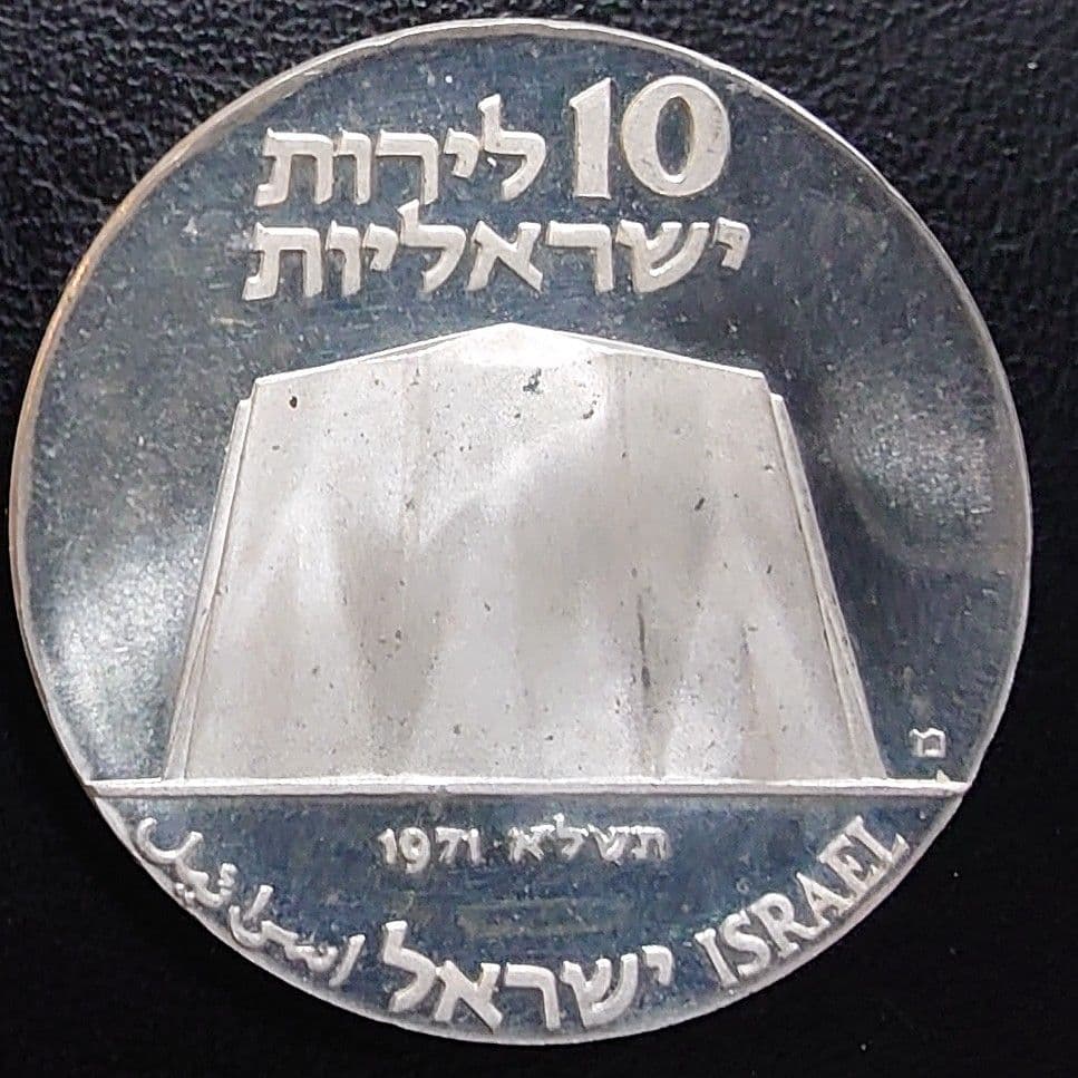 1971年 イスラエル銀貨 10リロット 独立23周年 科学と産業銀貨SV900