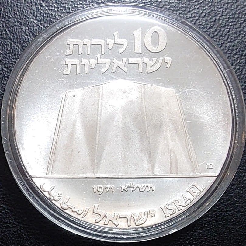 1971年 イスラエル銀貨 10リロット 独立23周年 科学と産業銀貨SV900