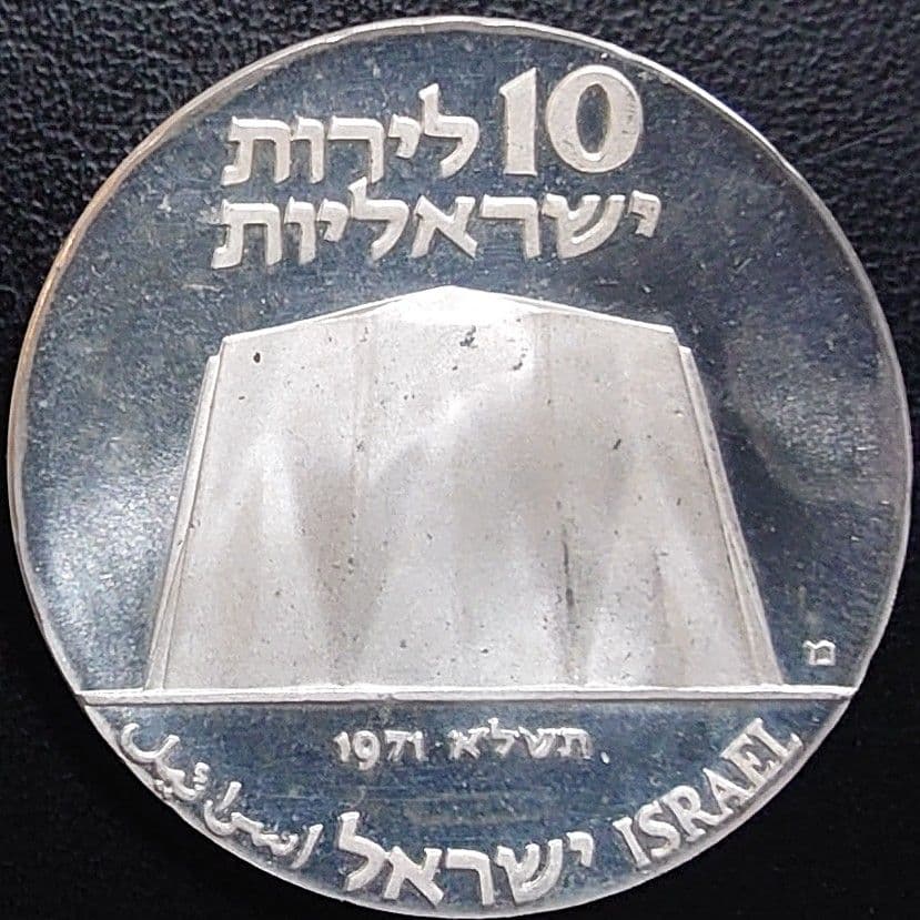 1971年 イスラエル銀貨 10リロット 独立23周年 科学と産業銀貨SV900