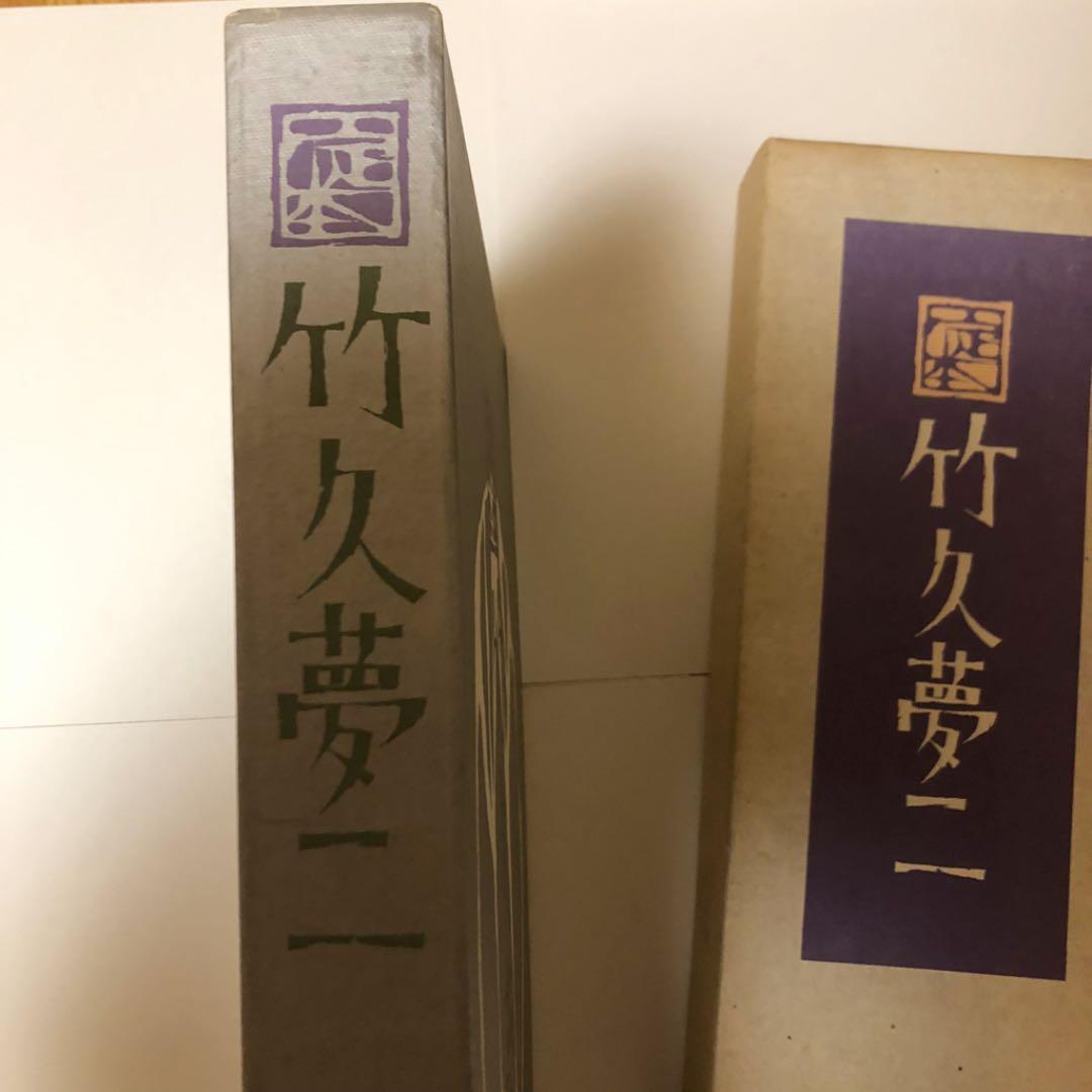 【限定1000部発行】定本 竹久夢二