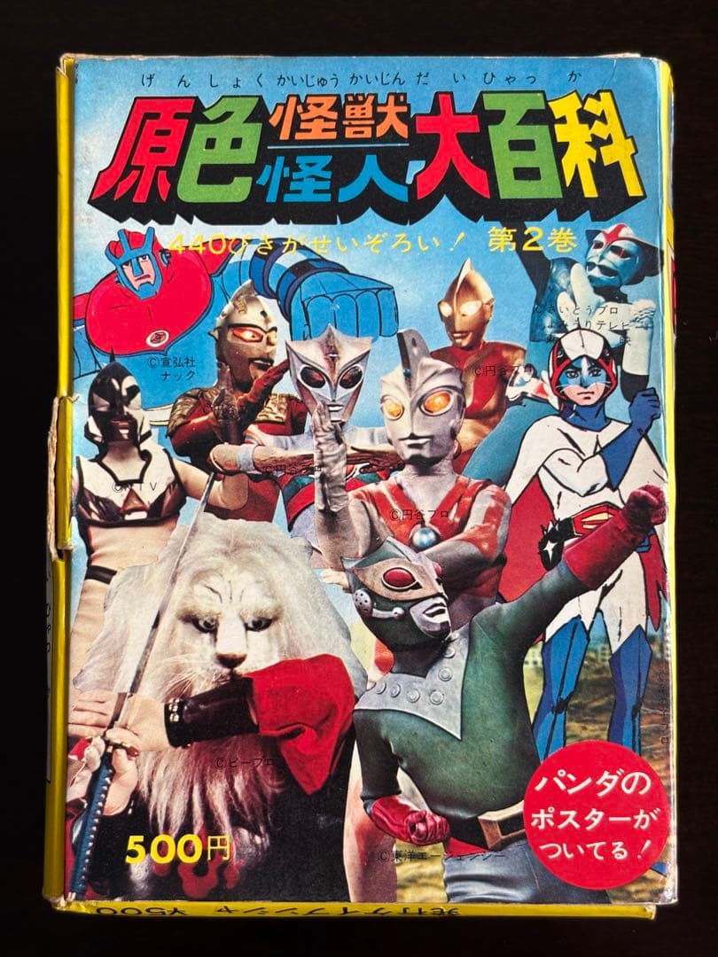 r*7様 原色怪獣怪人大百科　第1巻、第2巻セット