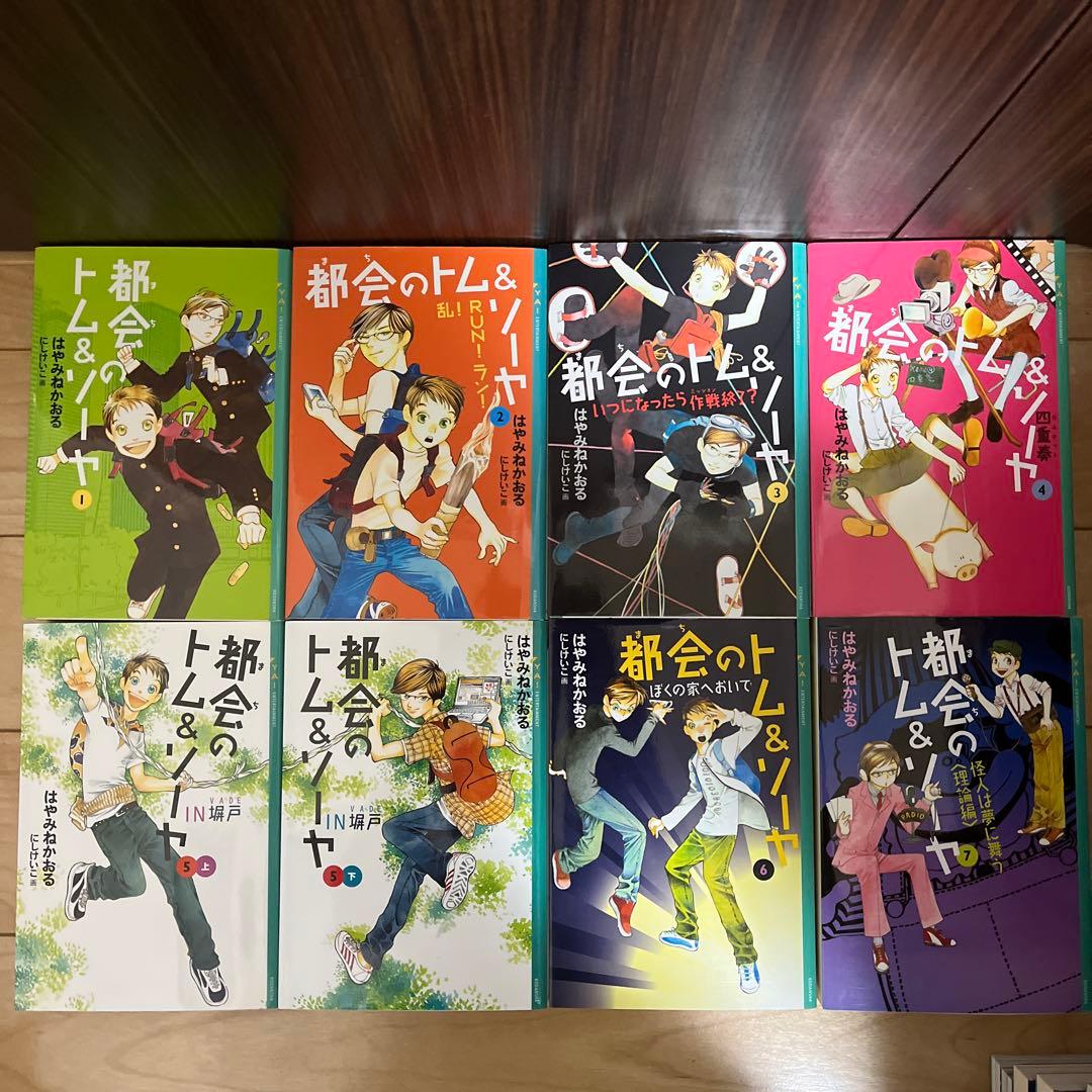 都会のトム&ソーヤ 全巻セット