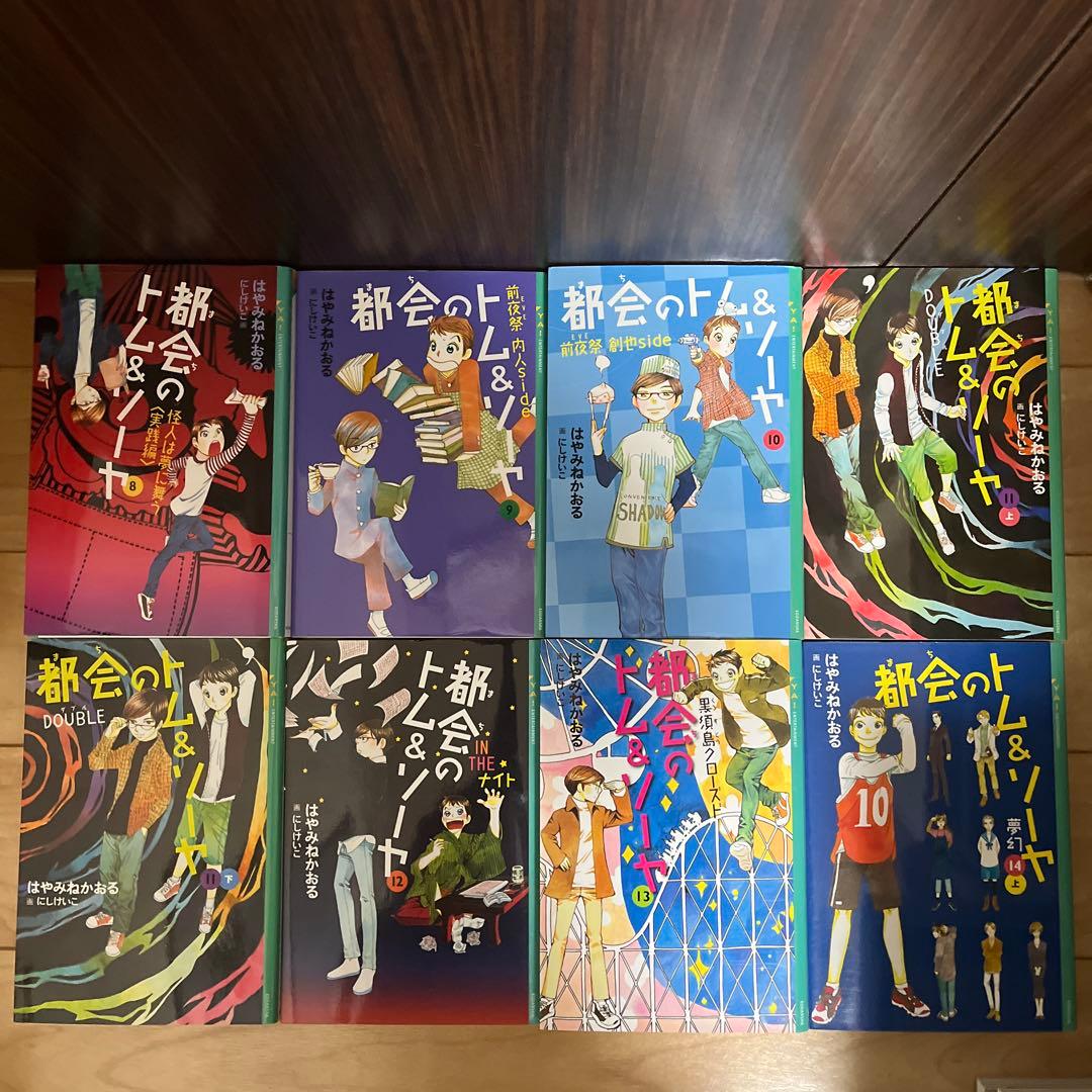 都会のトム&ソーヤ 全巻セット