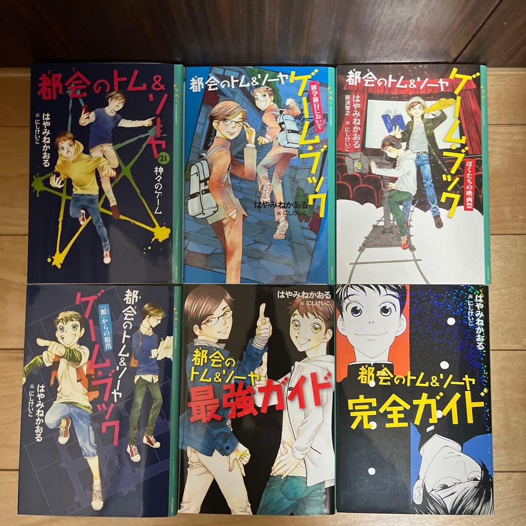 都会のトム&ソーヤ 全巻セット
