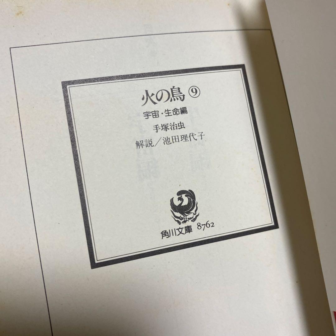 手塚治虫 火の鳥 帯付き 文庫版 全巻セット
