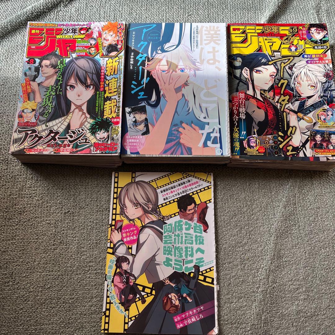 【古本】アクタージュ 全巻セット + 週刊ジャンプ 切り抜き
