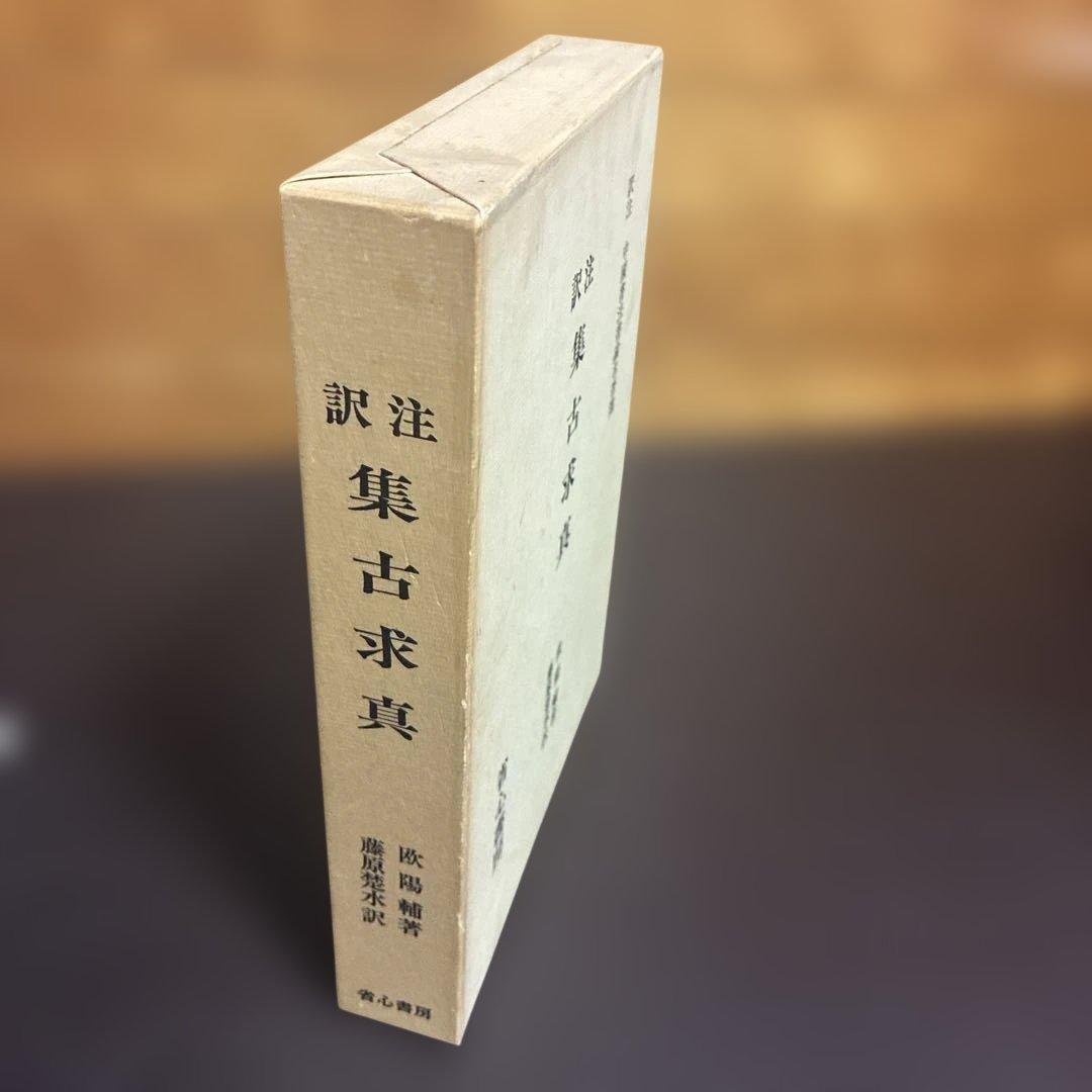 訳注 集古求真 省心書房 初版本
