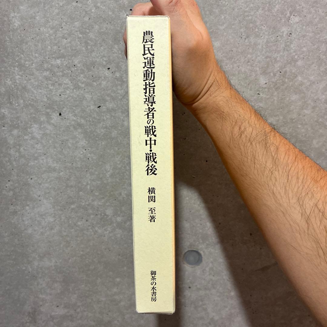 【かにみそ】近代農民運動と政党政治& 農民運動指導者の戦中・戦後２冊セット