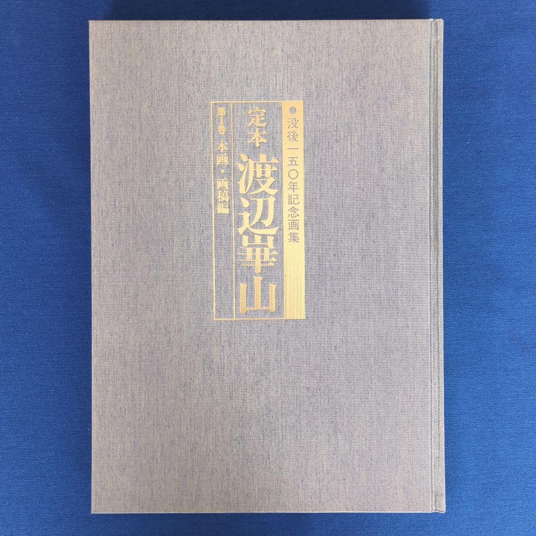 定本 渡辺崋山 没後150年記念画集 全巻（3冊）セット