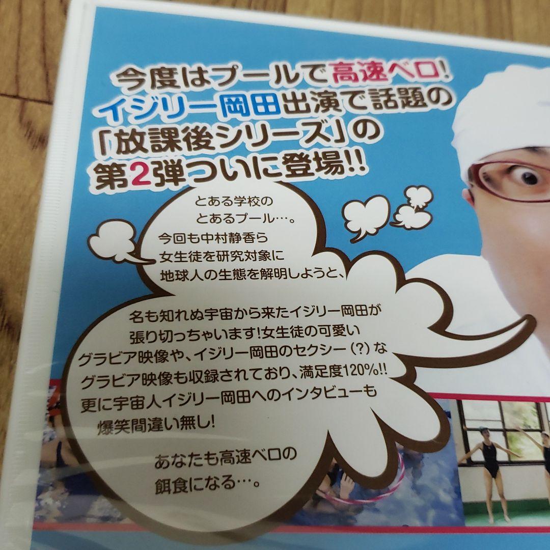 ◎ミ146イジリー岡田プロデュース「私たちの放課後シリーズ」Vol.2 プール編