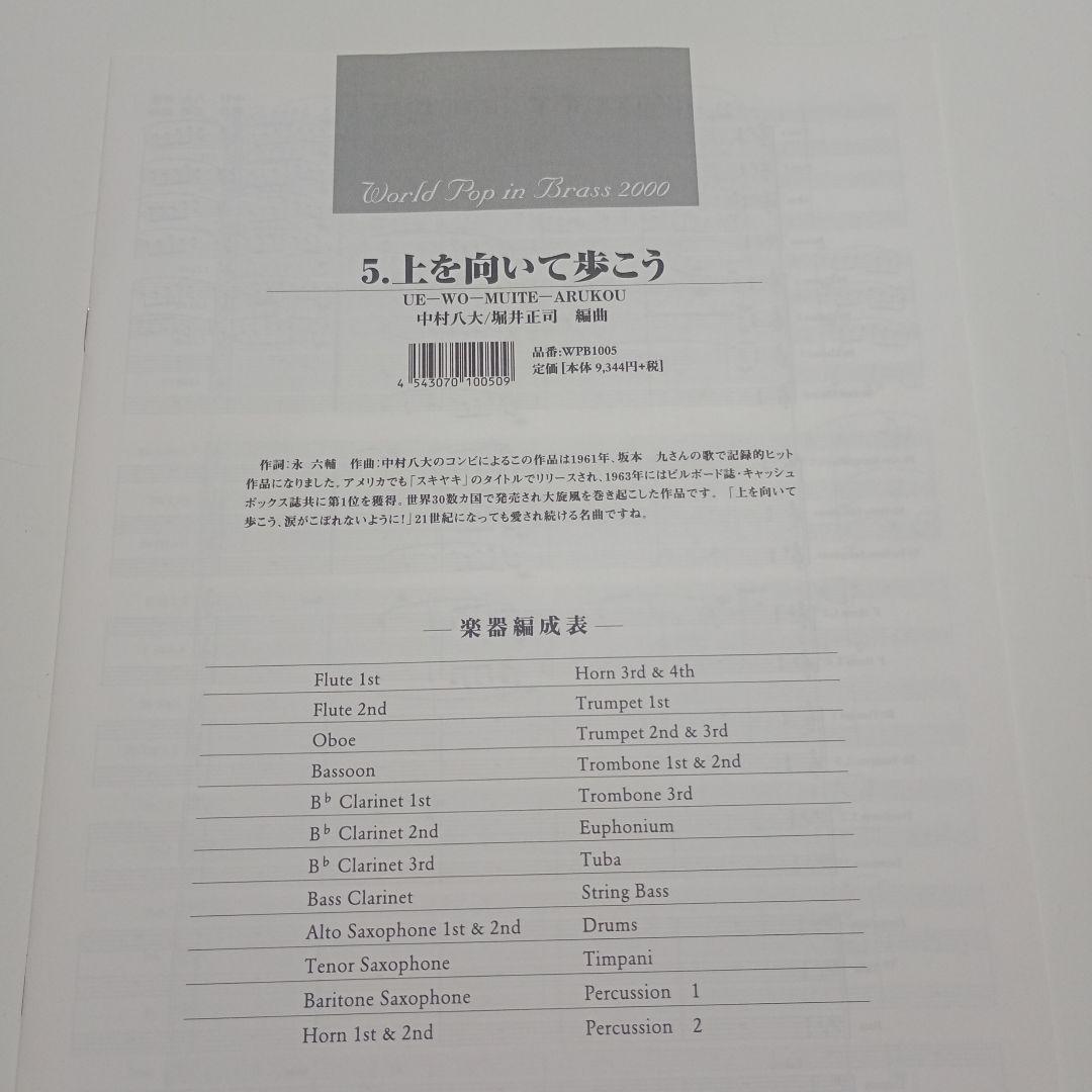 5. 上を向いて歩こう(World Pop in Brass 2000)