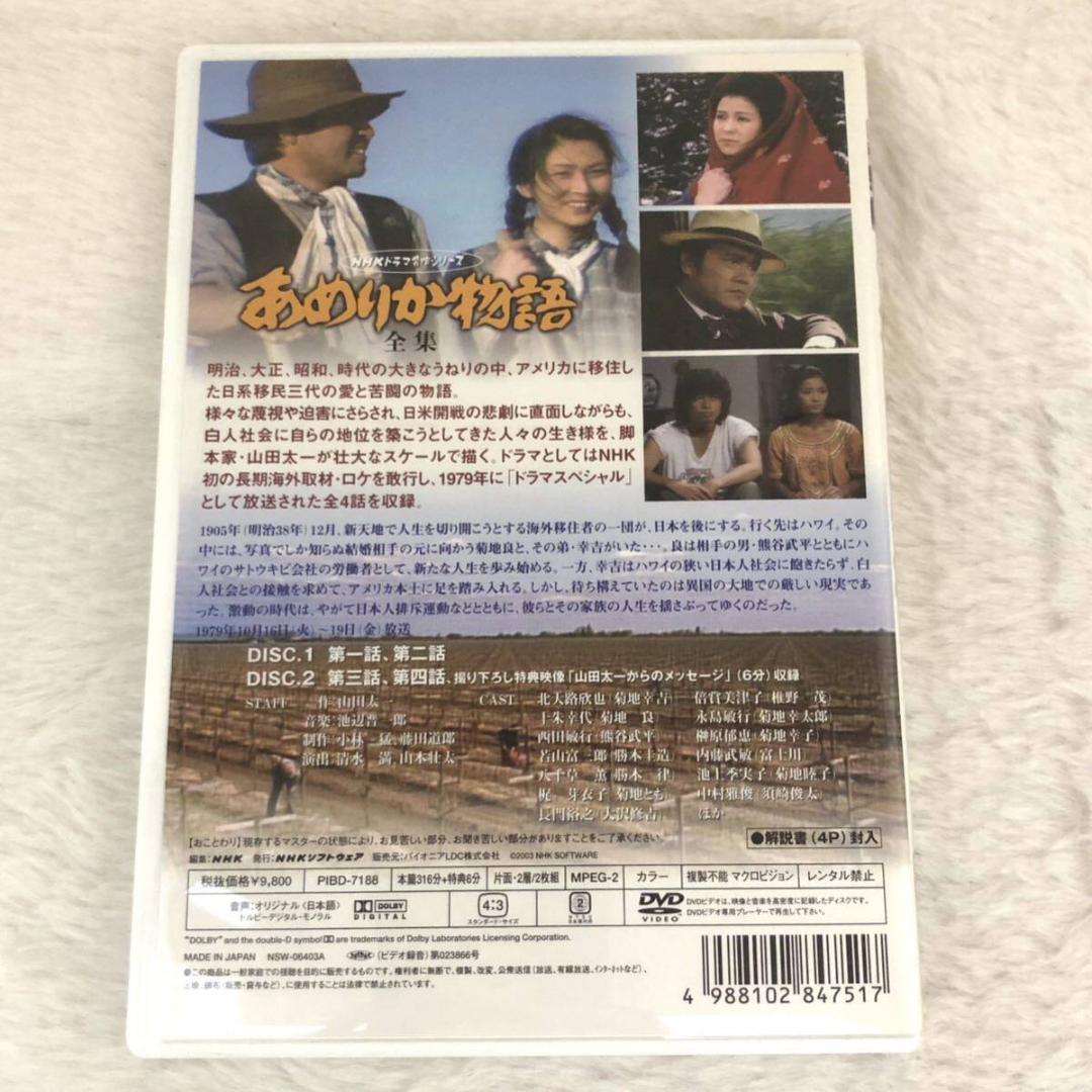 【レア✨】DVD あめりか物語 全集 山田太一 NHKドラマ名作 北大路欣也