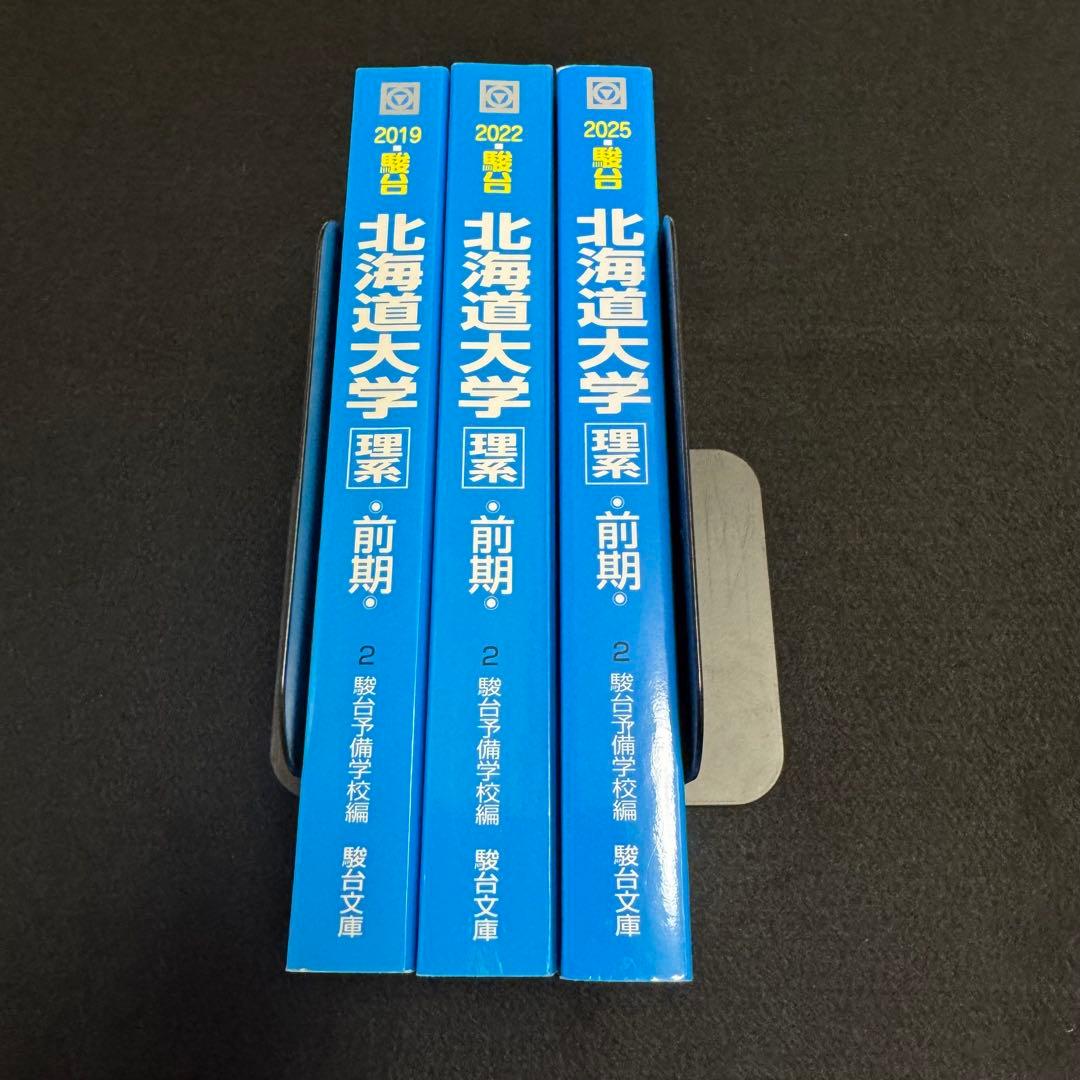 青本　北海道大学　理系　前期日程　2016年～2024年　9年分　駿台予備学校