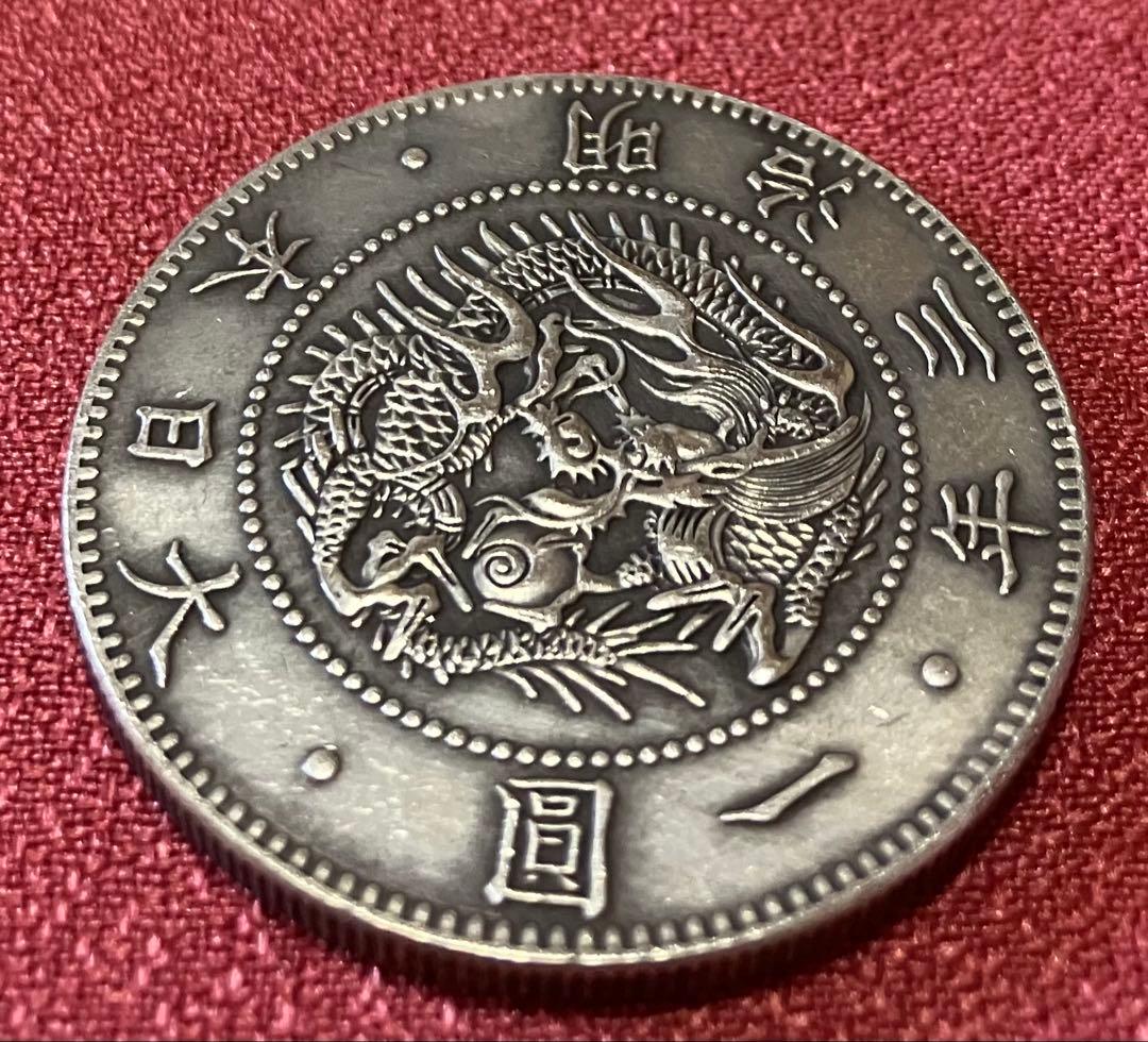 旧一圓銀貨　欠貝　明治3年　希少　美品