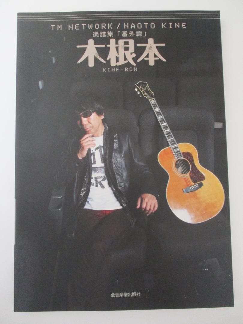 木根本 TM NETWORK / NAOTO KINE 楽譜集 「番外編」