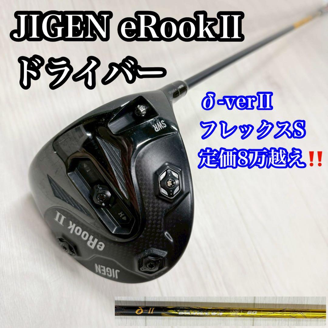 JIGEN eRookⅡ×Basileus δ verⅡ S 高級シャフト