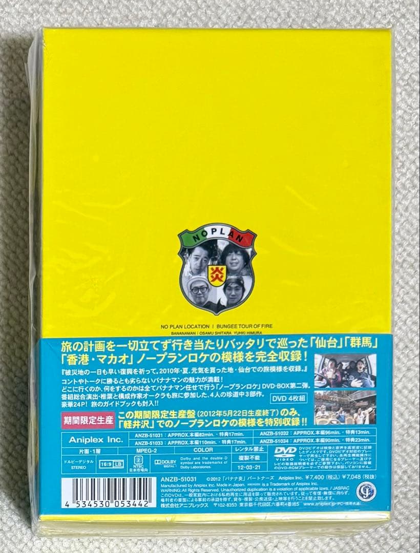 バナナ炎(ファイア)外伝 ノープランロケ 炎のバンジーツアー 期間限定 未開封