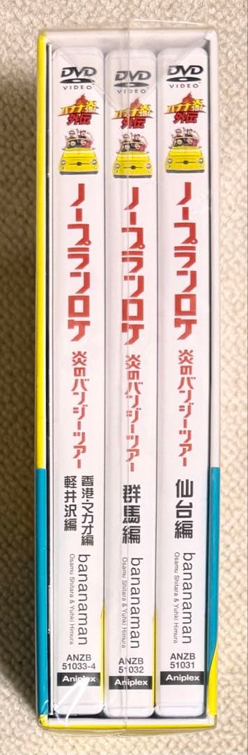 バナナ炎(ファイア)外伝 ノープランロケ 炎のバンジーツアー 期間限定 未開封