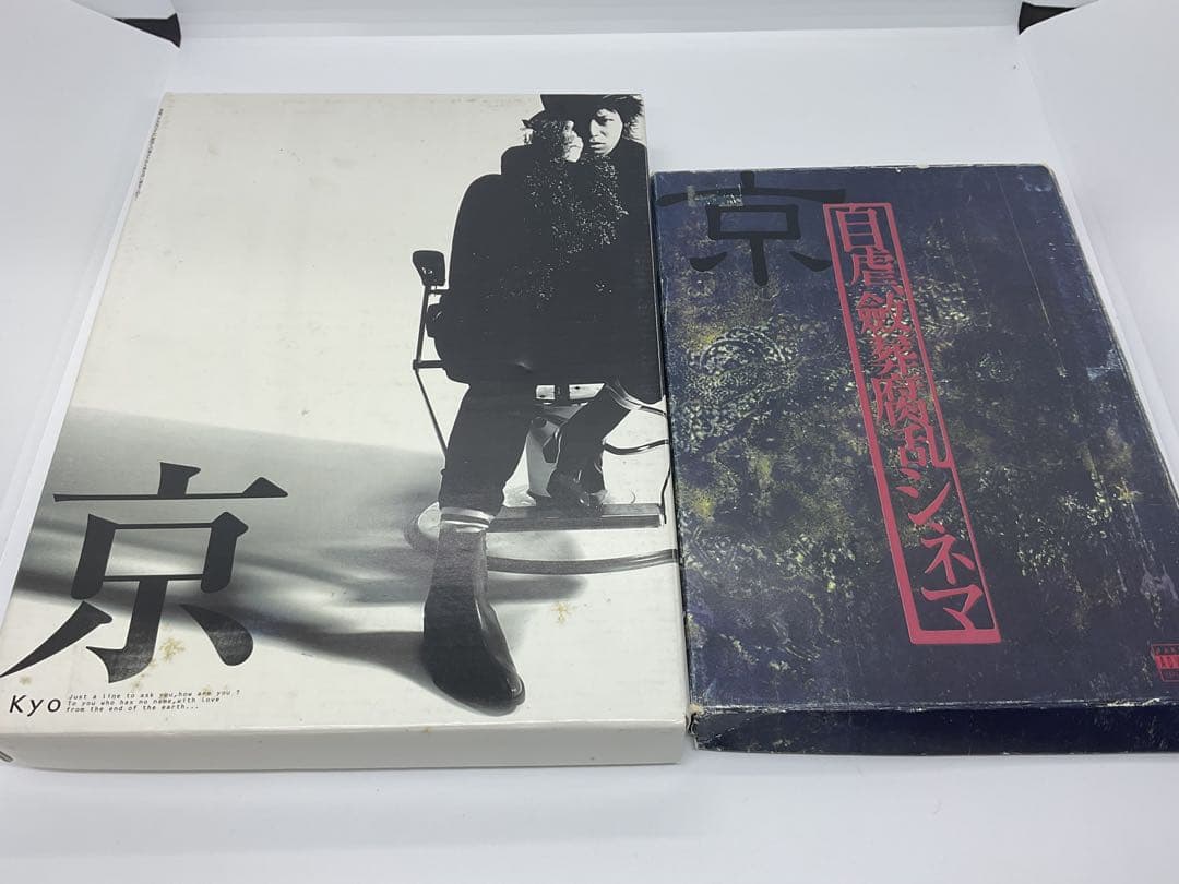 ヴィジュアル系ロックバンド「京（Kyo）」の写真集・作品集まとめ売りセット