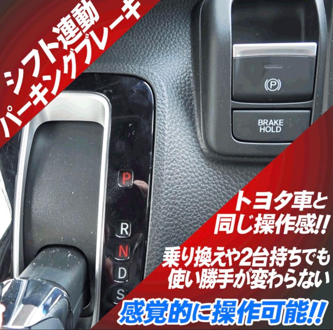 エンラージ商事NBOX JF3 JF4オートパーキング&ブレーキキット