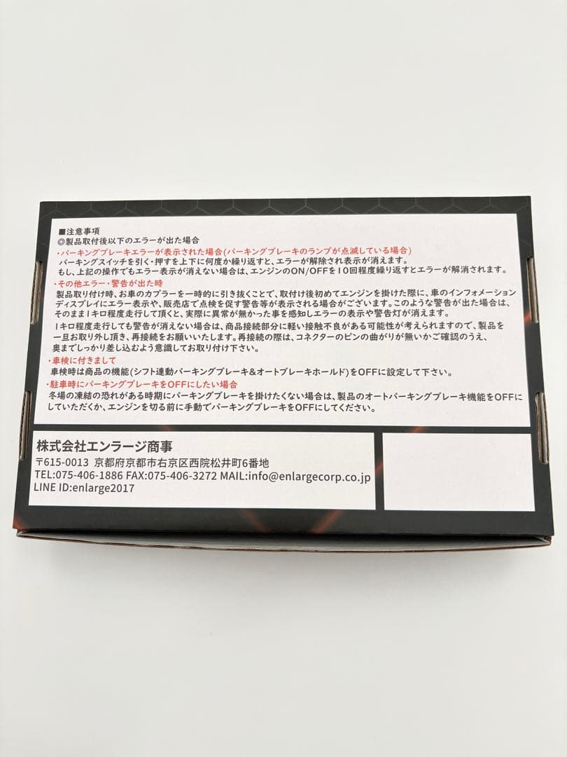 エンラージ商事NBOX JF3 JF4オートパーキング&ブレーキキット